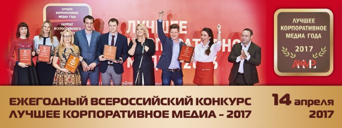 Конкурсы корпоративных медиа Конкурсы корпоративных медиа