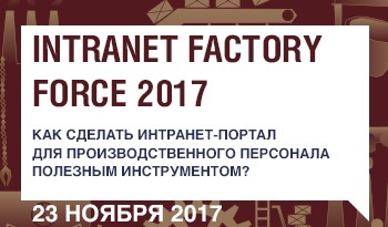 Комитет по внутренним коммуникациям и сопровождению изменений при АКМР примет участие в Форуме INTRANET FACTORY FORCE 2017