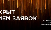 Открыт прием заявок на участие в XIV Московской премии Urban Awards