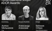Оргкомитет ADCR Awards 2022 объявляет имена председателей жюри конкурса