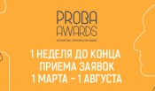 До конца приёма заявок на международную премию по коммуникациям PROBA Awards осталась 1 неделя!