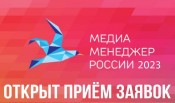 Начался приём заявок на Национальную Премию «Медиа-Менеджер России – 2023»!