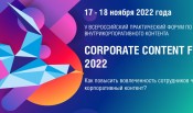 17-18 ноября состоялся V Всероссийский практический форум по развитию внутрикорпоративного контента «CORPORATE CONTENT FORCE 2022».