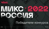 МИКС Россия объявляет победителей конкурса