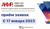 С 17 января 2023 года открывается регистрация на участие в рейтинге «TOP-COMM»!