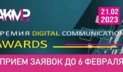 До 6.02 присоединяйтесь к НТВ, iConText Group, Аргументы и Факты — команде номинантов Премии «Digital Communications AWARDS 2023»!