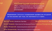 Четвертая сессия «Изменение статуса и содержания профессии на рынке за последниетри года, ее значимость и спрос» на юбилейной Конференции АКМР «Роль коммуникацийи корпоративных Медиа в стратегическом управлении компанией 2023».