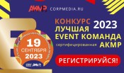 До 15 сентября 2023 идёт регистрация на конкурс АКМР «Лучшая event-команда»: Полюс, РАНХиГС, PRAVO.TECH уже в команде номинантов!