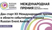 Дан старт Международной премии Russian Event Awards 2023