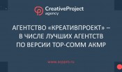 Агентство «КреативПроект» — в числе лучших агентств по версии «TOP-COMM» АКМР