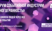 Форум “Многогранность”? Зачем еще один форум событийной индустрии?