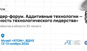 АРАТ проводит VI «Лидер-форум» – главное событие года в сфере 3D-печати – в павильоне АТОМ на ВДНХ