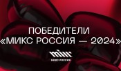 Конкурс «МИКС Россия – 2024» определил лучшие digital-проекты года