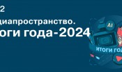 ИД «Коммерсантъ» рад пригласить вас принять участие в конференции «Медиапространство-2024. Итоги года», которая состоится 3 декабря в Москве, Кутузовский просп., 21 Кинотеатр «Пионер».