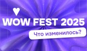 WOW FEST 2025: преобразования в новом сезоне!