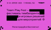 15 апреля 2025 года в пространстве TAU на МЕТМАШ состоится TEAM PLAY FEST — фестиваль тимбилдинга и игровых решений для мероприятий