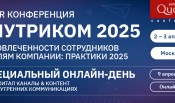 XV HR Конференция «Внутриком: От вовлеченности сотрудников к целям компании: практики 2025»