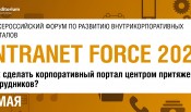 Деловой Форум INTERNAL COMMUNICATIONS FORCE 2025: Как повышать вовлеченность персонала в 2025 году? От пересмотра подходов к новым инструментам
