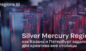 Silver Mercury Regions: как Казань и Петербург задали ритм для креатива вне столицы