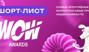 WOW Awards 2025: опубликован шорт-лист главной премии в креативе и маркетинге недвижимости