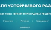 Присоединяйтесь к мероприятиям Х Неделя устойчивого развития в Москве!
