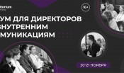 Деловой Форум CORPORATE CONTENT FORCE 2025: Как сделать корпоративный контент полезным для бизнеса и близким для людей?