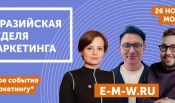 Маркетинг без фильтров: тренды, которые изменят бизнес уже завтра на Евразийской Неделе Маркетинга!