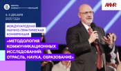 Конференция «Методология коммуникационных исследований: отрасль, наука, образование»