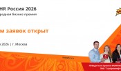 Открыт прием заявок на XI международную бизнес-премию и конференцию по управлению  персоналом WOW!HR 2026