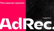 15 апреля 2026 года состоится уже IV торжественная церемония награждения рекламной премии AdRec