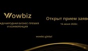 Успей подать заявку на участие в международной бизнес-премии WOWBIZ 2026