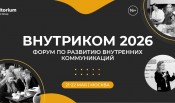 Деловой Форум «ВНУТРИКОМ 2026»: Как менять внутренние коммуникации для достижения бизнес-целей компании в период высокой турбулентности?