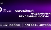 Юбилейный Национальный рекламный форум состоится с 11 по 13 ноября