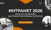 Деловой Форум ИНТРАНЕТ 2026: Как трансформировать корпоративный портал в цифровую среду сотрудника? От «обязаловки» к реальной пользе