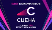 22 апреля 2026 года в МТС Live Холл Москва состоится Event & MICE фестиваль «СЦЕНА 2026»