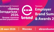 III Международный Саммит «Бренд работодателя - 2026. Лучшие стратегии и практики управления» Employer Brand Summit 2026 и Премия Employer Branding Awards 2026