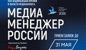 Продолжается прием заявок на XXVI Национальную Премию «Медиа-Менеджер России»
