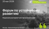 Подведены итоги Форума по устойчивому развитию