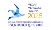 Оргкомитет XXVI Премии «Медиа-Менеджер России» продлил прием заявок до 10 июня