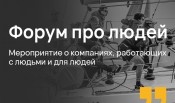 «Ведомости» проведут Форум про людей — о будущем рынка труда, технологиях и людях