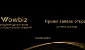 Заявите о своих достижениях на премии работающих бизнес-решений WOWBIZ Россия