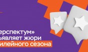 «Перспектум» объявляет экспертный состав юбилейного сезона