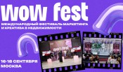 В Москве пройдет юбилейный WOW FEST 2026: как маркетинг в недвижимости отвечает на вызовы рынка