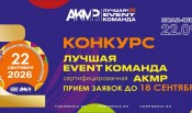 Лучшая команда по организации событий - 2026! Подай заявку.