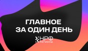 Как расти на региональном рынке обсудили на форуме НРФ Регионы