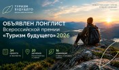 Объявлен лонглист Международной премии «Туризм будущего» 2026: 34 проекта из 20 регионов России, Казахстана и Словении