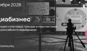 «Ведомости» приглашают на конференцию «Медиабизнес»: ключевые тренды и новые точки