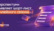 286 претендентов на победу: «Перспектум» объявляет шорт-лист юбилейного сезона