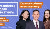 От стратегии до результата: Евразийская Неделя Маркетинга пройдет в Екатеринбурге