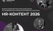 Форум «HR-КОНТЕНТ 2026»: как достигать бизнес-целей за счёт HR-контента, сохраняя  человечность при автоматизации и доверие в турбулентности?